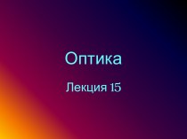 Оптика