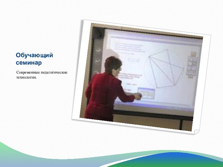 Обучающий семинарСовременные педагогические технологии.