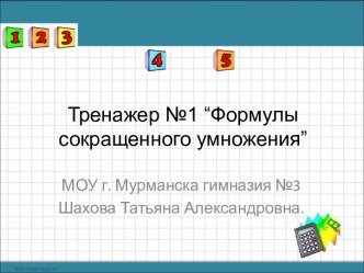 Формулы сокращенного умножения