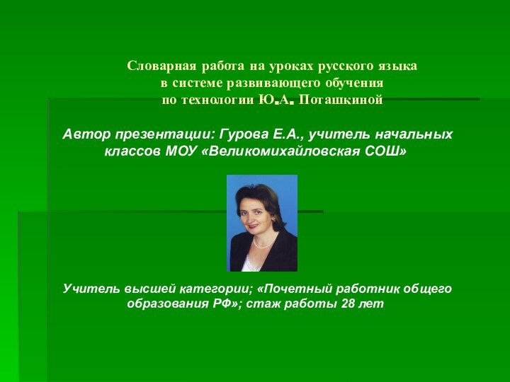 Словарная работа на уроках русского языка в системе развивающего обучения  по