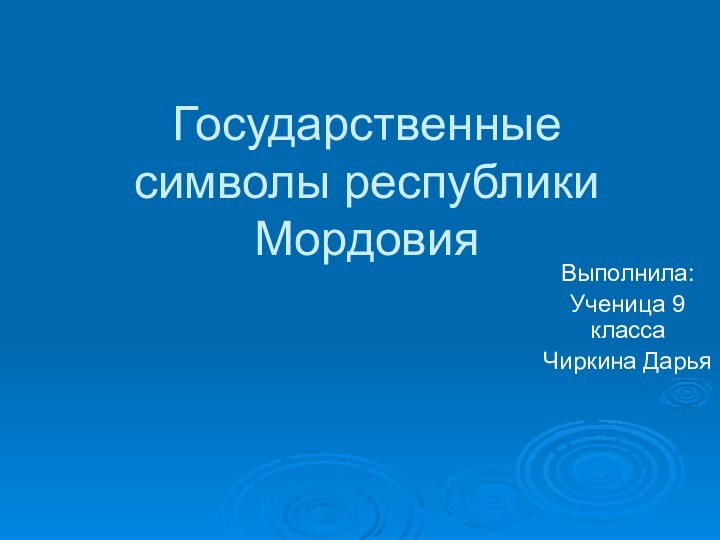 Государственные символы республики МордовияВыполнила:Ученица 9 класса Чиркина Дарья