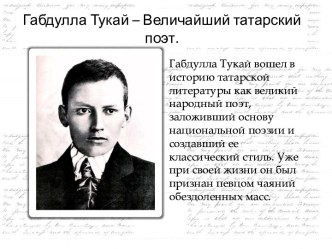 Габдулла Тукай – Величайший татарский поэт