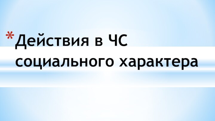 Действия в ЧС социального характера