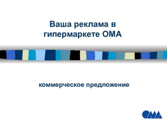 Ваша реклама в гипермаркете ОМА