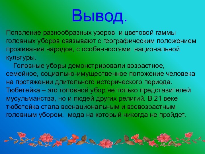 Вывод.Появление разнообразных узоров и цветовой гаммы головных уборов связывают с географическим положением