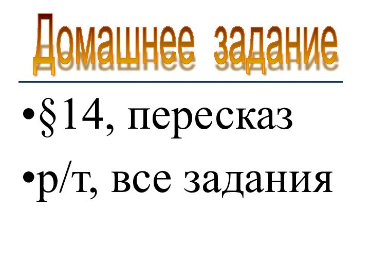 §14, пересказр/т, все заданияДомашнее задание