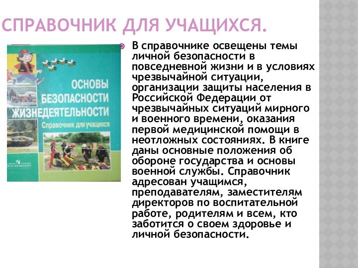 СПРАВОЧНИК ДЛЯ УЧАЩИХСЯ.  В справочнике освещены темы личной безопасности в повседневной