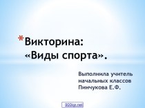 Викторина Виды спорта