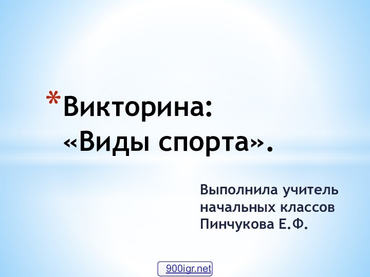 Выполнила учитель начальных классов Пинчукова Е.Ф.Викторина: «Виды спорта».