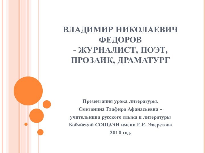 ВЛАДИМИР НИКОЛАЕВИЧ ФЕДОРОВ  - ЖУРНАЛИСТ, ПОЭТ, ПРОЗАИК, ДРАМАТУРГ  Презентация урока