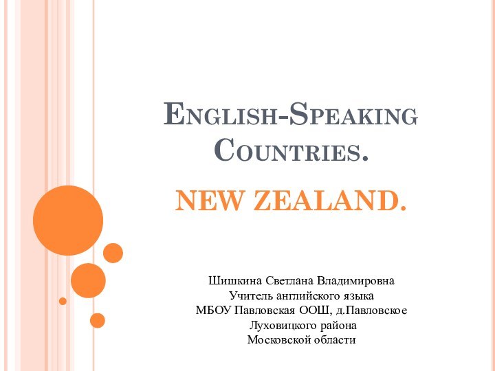 English-Speaking Countries. New Zealand. Шишкина Светлана ВладимировнаУчитель английского языкаМБОУ Павловская ООШ, д.Павловское Луховицкого районаМосковской области