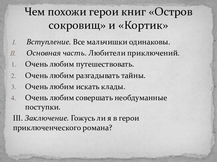 Вступление. Все мальчишки одинаковы.Основная часть. Любители приключений.Очень любим путешествовать.Очень любим разгадывать тайны.Очень