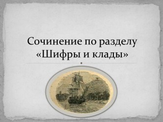 Сочинение по разделу Шифры и клады