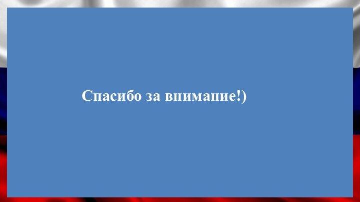 Спасибо за внимание!)