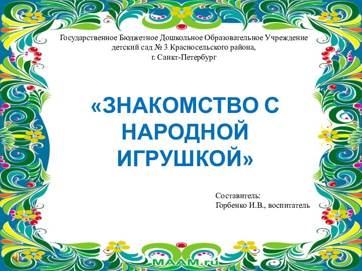 «ЗНАКОМСТВО С НАРОДНОЙ ИГРУШКОЙ»Государственное Бюджетное Дошкольное Образовательное Учреждение детский сад № 3