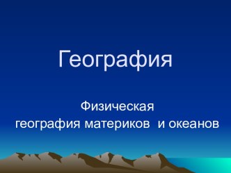 Физическая география материков и океанов. Северная Америка