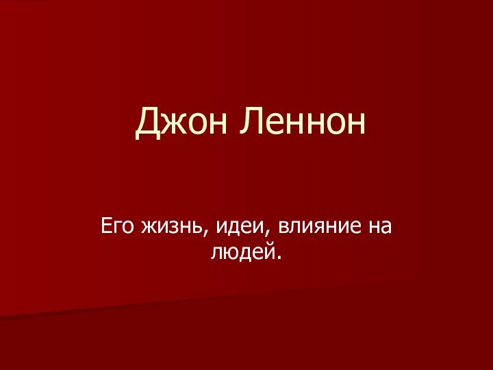 Джон Леннон Его жизнь, идеи, влияние на людей.