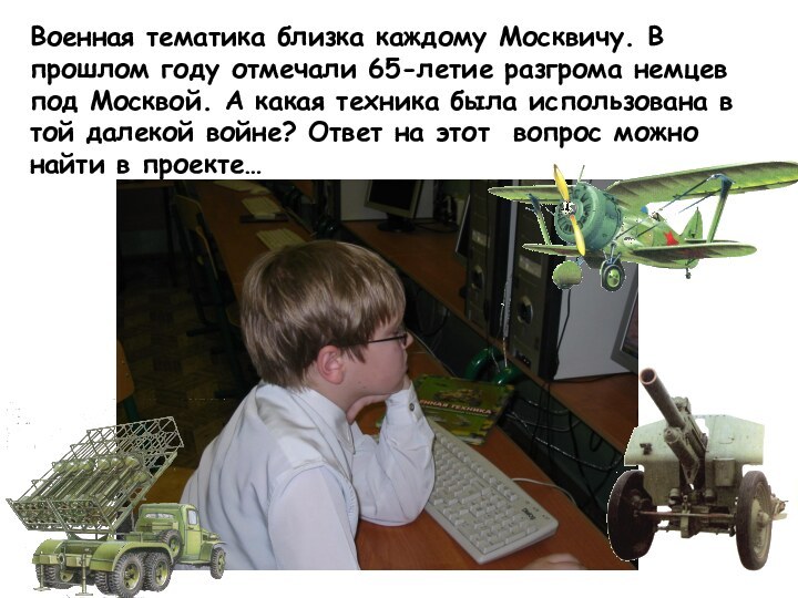 Военная тематика близка каждому Москвичу. В прошлом году отмечали 65-летие разгрома немцев