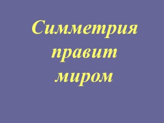 Симметрия правит миром