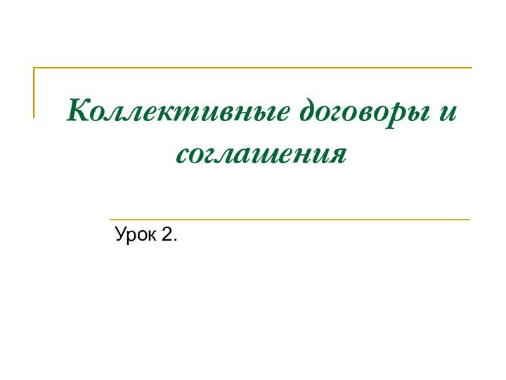 Коллективные договоры и соглашения Урок 2.