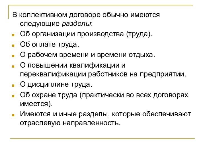 В коллективном договоре обычно имеются следующие разделы:Об организации производства (труда). Об оплате