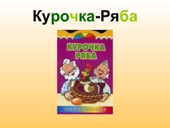 Курочка-Ряба