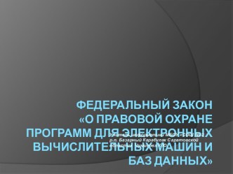 О правовой охране программ для электронных вычислительных машин и баз данных