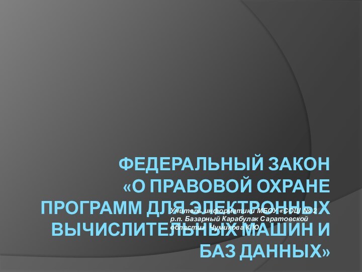 ФЕДЕРАЛЬНЫЙ ЗАКОН  «О ПРАВОВОЙ ОХРАНЕ ПРОГРАММ