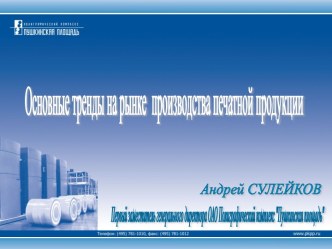 Основные тренды на рынке производства печатной продукции