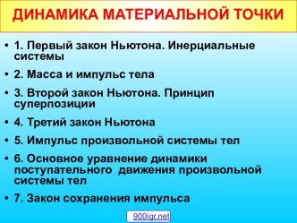 Динамика материальной точки