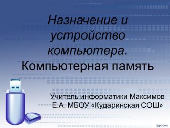 Назначение и устройство компьютера. Компьютерная память