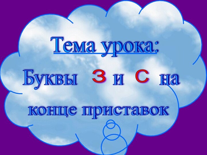 Тема урока: Буквы    и    на конце приставок З С