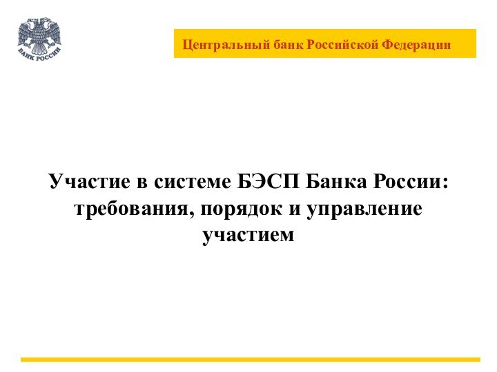 Участие в системе БЭСП Банка России: требования, порядок и управление участием