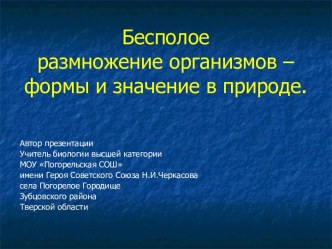 Бесполое размножение организмов –формы и значение в природе