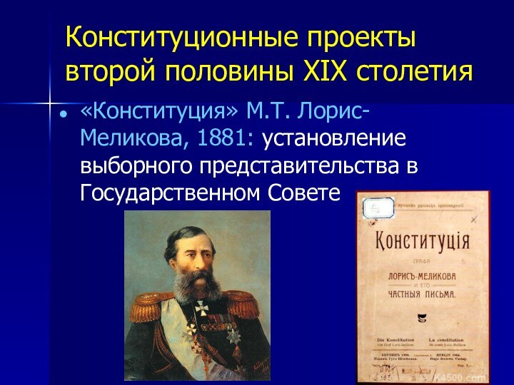 Конституционные проекты второй половины XIX столетия«Конституция» М.Т. Лорис-Меликова, 1881: установление выборного представительства в Государственном Совете