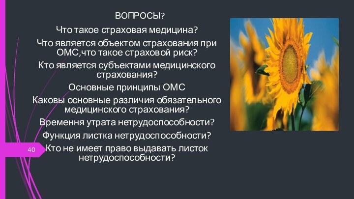 ВОПРОСЫ? Что такое страховая медицина?Что является объектом страхования при ОМС,что такое страховой