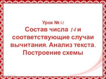 Состав числа 14 и соответствующие случаи вычитания