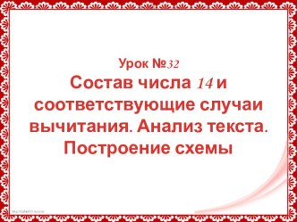 Состав числа 14 и соответствующие случаи вычитания