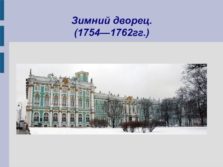 Зимний дворец. (1754—1762гг.)