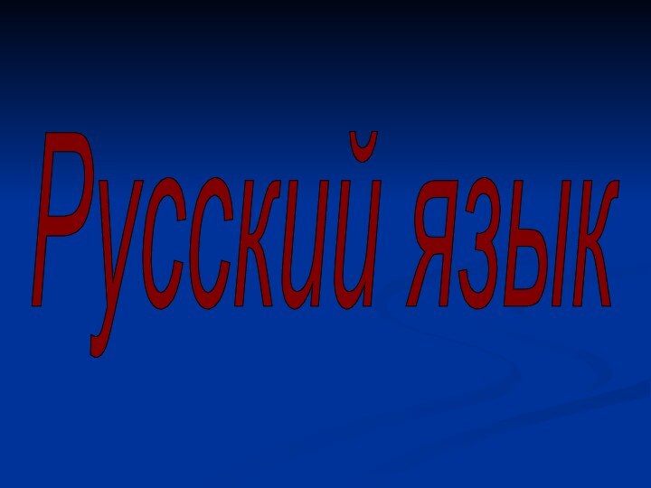 Русский язык