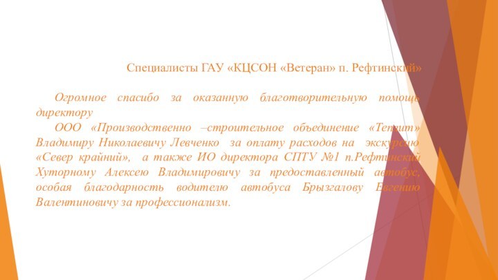 Специалисты ГАУ «КЦСОН «Ветеран» п. Рефтинский» Огромное спасибо за оказанную благотворительную помощь директору