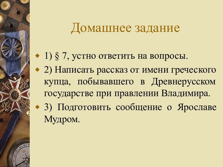 Домашнее задание1) § 7, устно ответить на вопросы. 2) Написать рассказ от