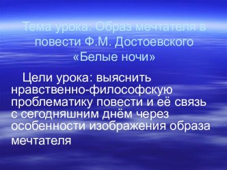 Образ мечтателя в повести Ф.М. Достоевского Белые ночи