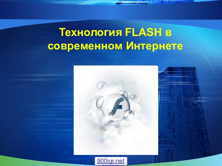 Технология FLASH в современном Интернете