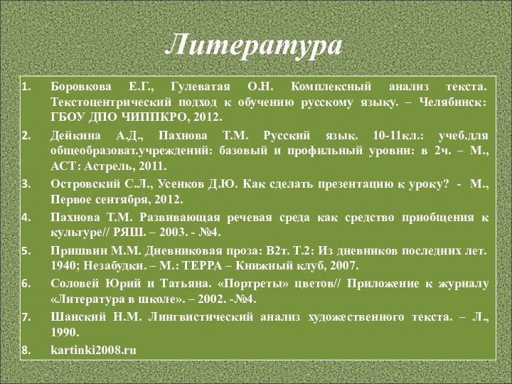 ЛитератураБоровкова Е.Г., Гулеватая О.Н. Комплексный анализ текста. Текстоцентрический подход к обучению русскому