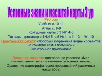 Условные знаки и масштаб карты 3 ур