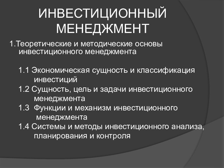 ИНВЕСТИЦИОННЫЙ МЕНЕДЖМЕНТ1.Теоретические и методические основы инвестиционного менеджмента  1.1 Экономическая сущность и