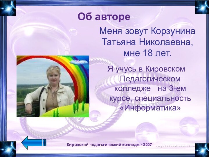 Кировский педагогический колледж - 2007Я учусь в Кировском Педагогическом колледже  на