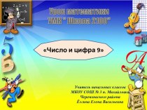 Число и цифра 9. 1-й класс