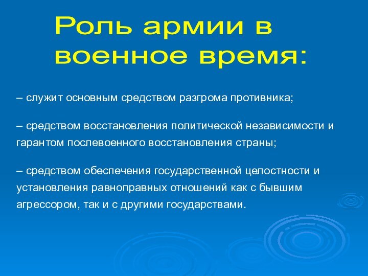 Роль армии в  военное время:– служит основным средством разгрома противника;– средством